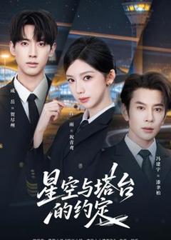 《星空与塔台的约定》