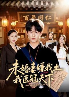 未婚妻嫌我土，我医冠天下