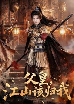 《父皇，江山该归我》