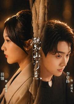 《砚知山河意》