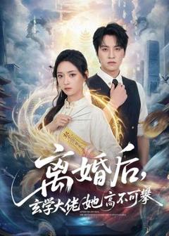 《离婚后，玄学大佬她高不可攀》