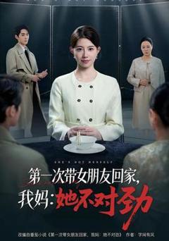 《第一次带女朋友回家，我妈：她不对劲》