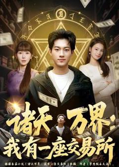 《诸天万界：我有一座交易所》