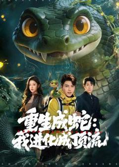 《重生成蛇：我进化成顶流》
