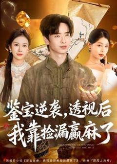 鉴宝逆袭，透视后我靠捡漏赢麻了
