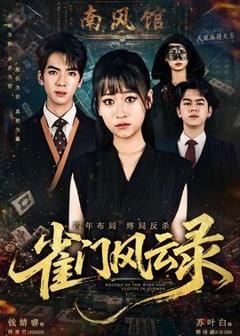 《雀门风云录》