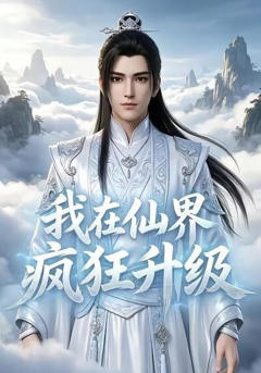 我在仙界疯狂升级