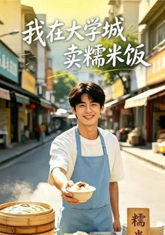 我在大学城卖糯米饭
