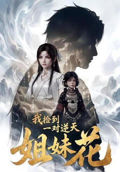 《我捡到一对逆天姐妹花》
