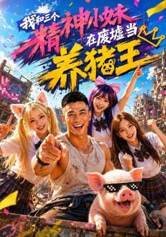 《我和三个精神小妹在废墟当养猪王》
