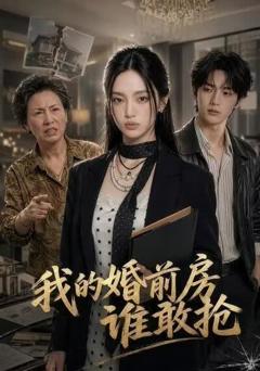 我的婚前房谁敢抢