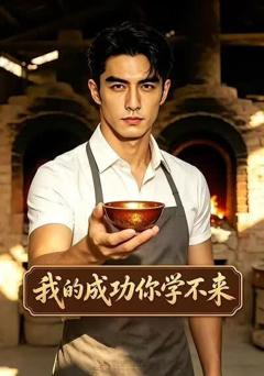 《我的成功你学不来》