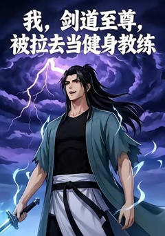 我，剑道至尊，被拉去当健身教练