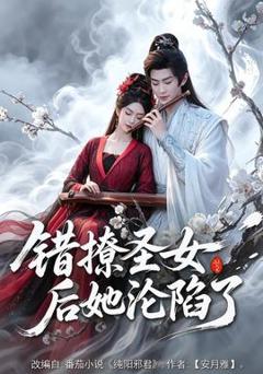 《错撩圣女后她沦陷了》