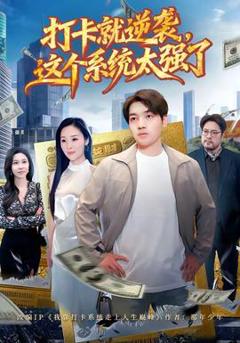 《打卡就逆袭，这个系统太强了》