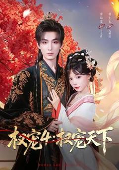 权宠4：权宠天下