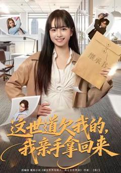 《这世道欠我的，我亲手拿回来》