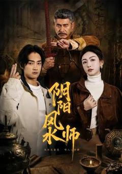 《阴阳风水师》