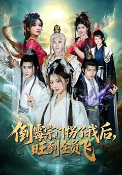 《倒霉宗门拐了我后，旺到全员飞》
