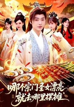 《哪个宗门圣女漂亮，就去哪里摆摊》