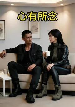 《心有所念》