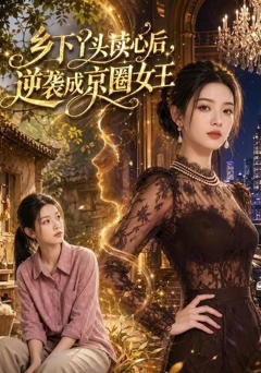 《乡下丫头读心后，逆袭成京圈女王》