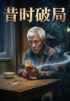 《昔时破局》
