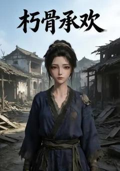 《朽骨承欢》
