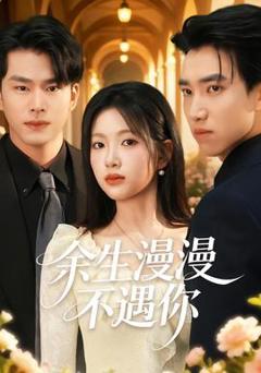 《余生漫漫不遇你》