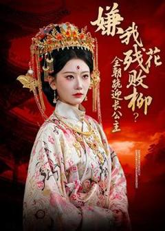 《嫌我残花败柳？全朝跪迎长公主》