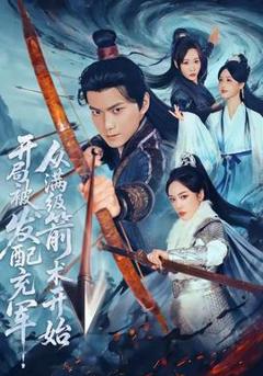 《开局被发配充军，从满级箭术开始》