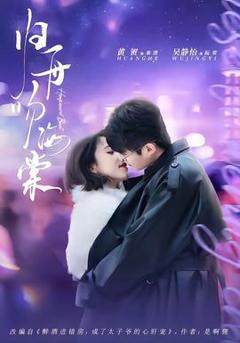 《归舟吻海棠》