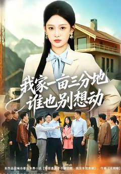 《我家一亩三分地谁也别想动》