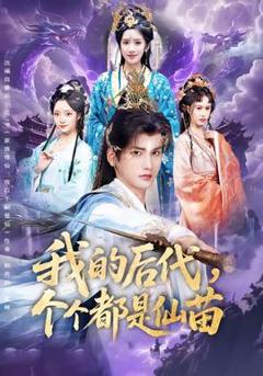 《我的后代，个个都是仙苗》