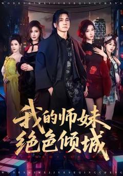 《我的师妹绝色倾城》