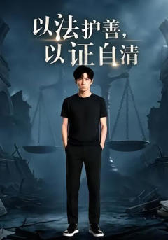 以法护善，以证自清