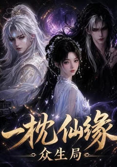 一枕仙缘：众生局