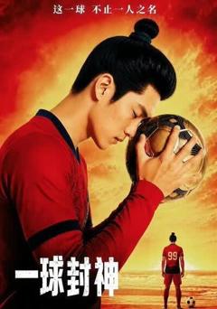 《一球封神》