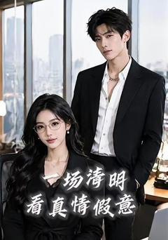 一场清明看真情假意