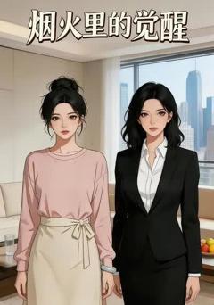 《烟火里的觉醒》