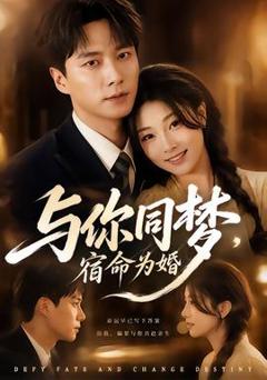 《与你同梦，宿命为婚》