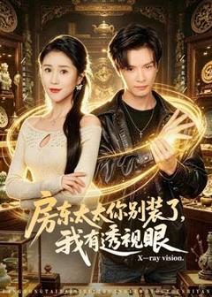 房东太太你别装了，我有透视眼