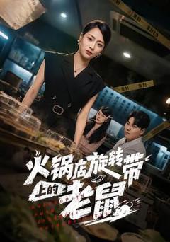 《火锅店旋转带上的老鼠》