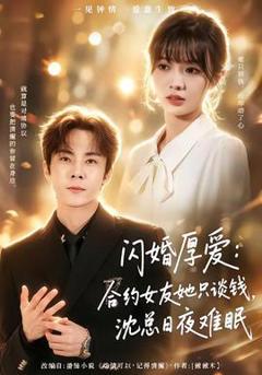 闪婚厚爱：合约女友她只谈钱，沈总日夜难眠