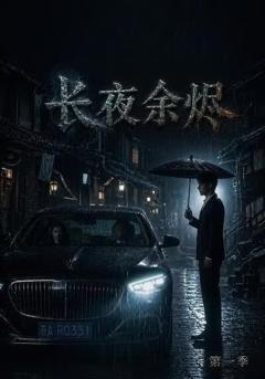《长夜余烬第一季》