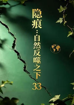 隐痕：自然反噬之下33