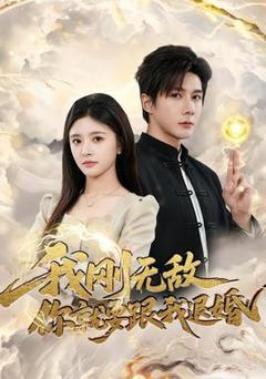 我刚无敌你就要跟我退婚