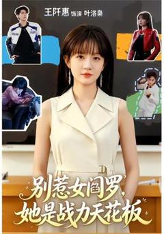 《别惹女阎罗，她是战力天花板》