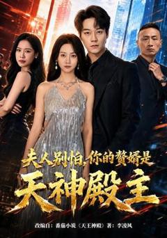 《夫人别怕，你的赘婿是天神殿主》