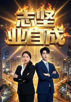 《志坚业自成》